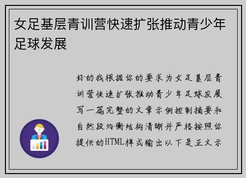 女足基层青训营快速扩张推动青少年足球发展