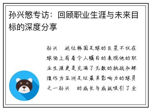 孙兴慜专访：回顾职业生涯与未来目标的深度分享