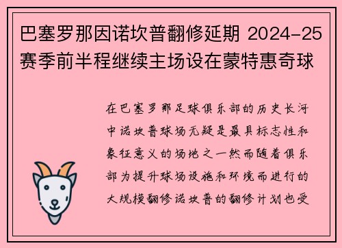 巴塞罗那因诺坎普翻修延期 2024-25赛季前半程继续主场设在蒙特惠奇球场
