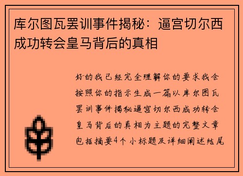 库尔图瓦罢训事件揭秘：逼宫切尔西成功转会皇马背后的真相