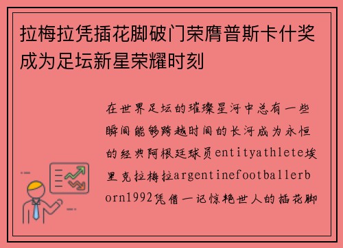 拉梅拉凭插花脚破门荣膺普斯卡什奖成为足坛新星荣耀时刻