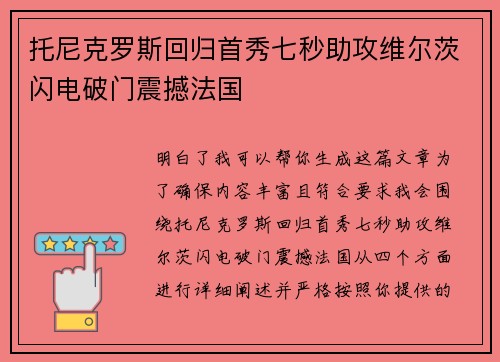 托尼克罗斯回归首秀七秒助攻维尔茨闪电破门震撼法国