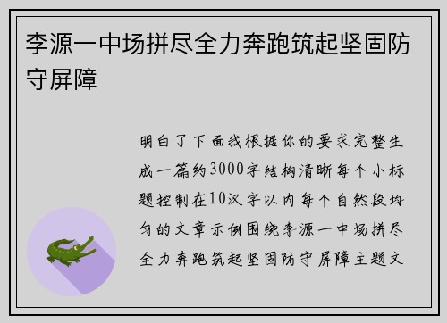 李源一中场拼尽全力奔跑筑起坚固防守屏障