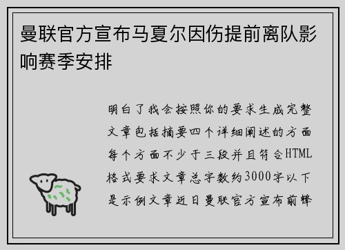 曼联官方宣布马夏尔因伤提前离队影响赛季安排