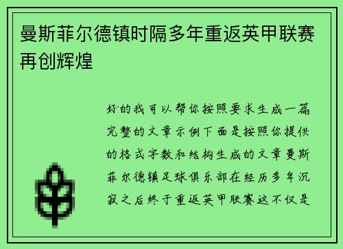 曼斯菲尔德镇时隔多年重返英甲联赛再创辉煌