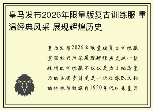 皇马发布2026年限量版复古训练服 重温经典风采 展现辉煌历史