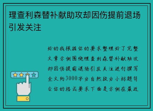 理查利森替补献助攻却因伤提前退场引发关注