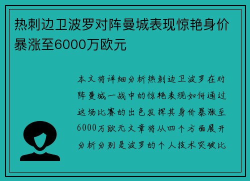 热刺边卫波罗对阵曼城表现惊艳身价暴涨至6000万欧元