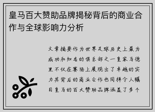 皇马百大赞助品牌揭秘背后的商业合作与全球影响力分析
