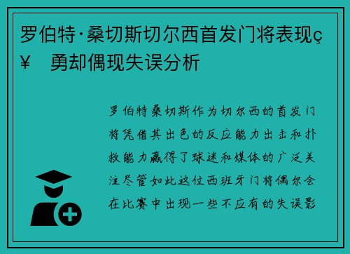 罗伯特·桑切斯切尔西首发门将表现神勇却偶现失误分析