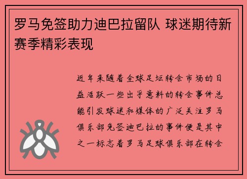罗马免签助力迪巴拉留队 球迷期待新赛季精彩表现