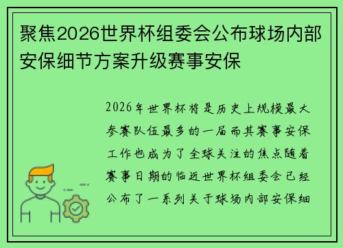 聚焦2026世界杯组委会公布球场内部安保细节方案升级赛事安保