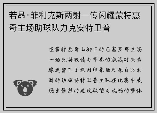 若昂·菲利克斯两射一传闪耀蒙特惠奇主场助球队力克安特卫普