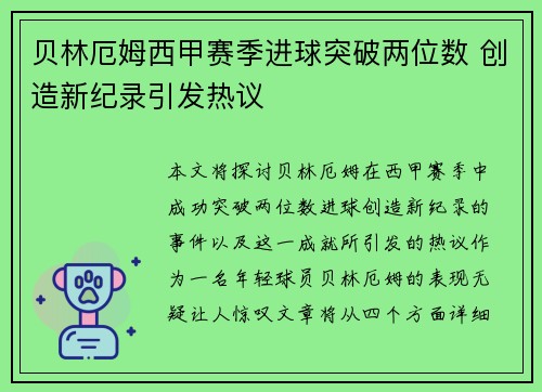 贝林厄姆西甲赛季进球突破两位数 创造新纪录引发热议