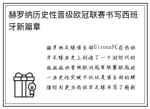赫罗纳历史性晋级欧冠联赛书写西班牙新篇章