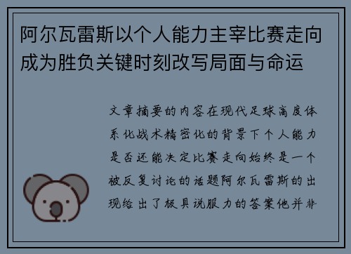 阿尔瓦雷斯以个人能力主宰比赛走向成为胜负关键时刻改写局面与命运