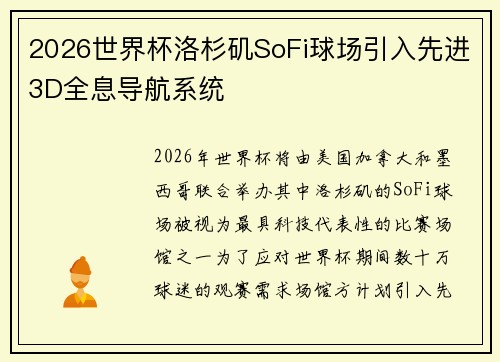 2026世界杯洛杉矶SoFi球场引入先进3D全息导航系统