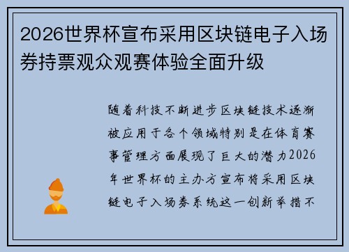 2026世界杯宣布采用区块链电子入场券持票观众观赛体验全面升级