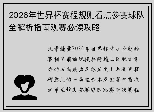 2026年世界杯赛程规则看点参赛球队全解析指南观赛必读攻略
