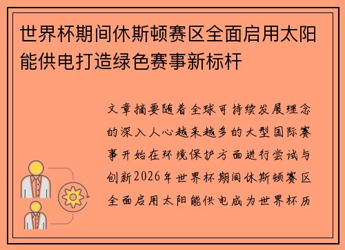 世界杯期间休斯顿赛区全面启用太阳能供电打造绿色赛事新标杆