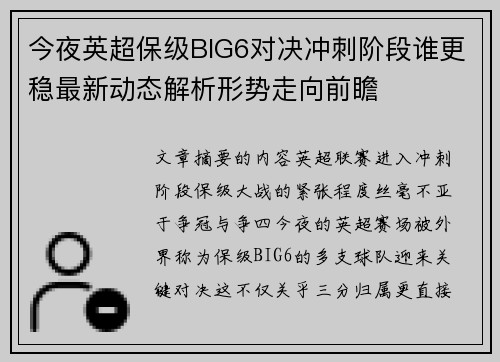 今夜英超保级BIG6对决冲刺阶段谁更稳最新动态解析形势走向前瞻