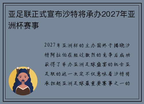 亚足联正式宣布沙特将承办2027年亚洲杯赛事