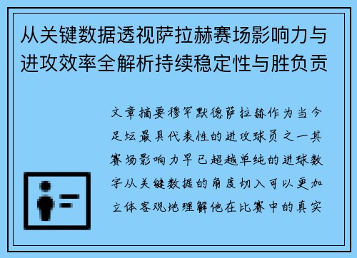 从关键数据透视萨拉赫赛场影响力与进攻效率全解析持续稳定性与胜负贡献