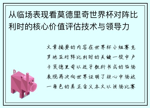 从临场表现看莫德里奇世界杯对阵比利时的核心价值评估技术与领导力