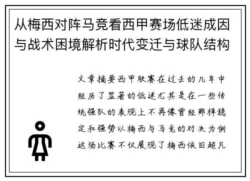 从梅西对阵马竞看西甲赛场低迷成因与战术困境解析时代变迁与球队结构问题