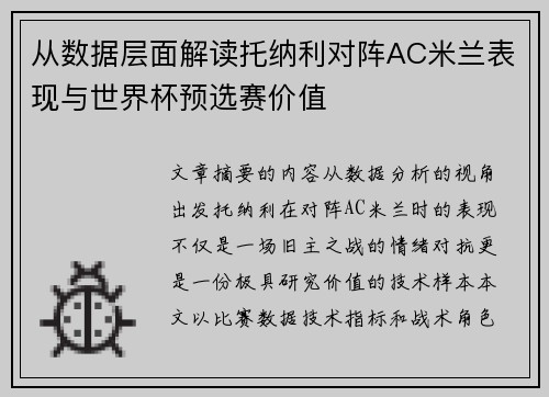 从数据层面解读托纳利对阵AC米兰表现与世界杯预选赛价值