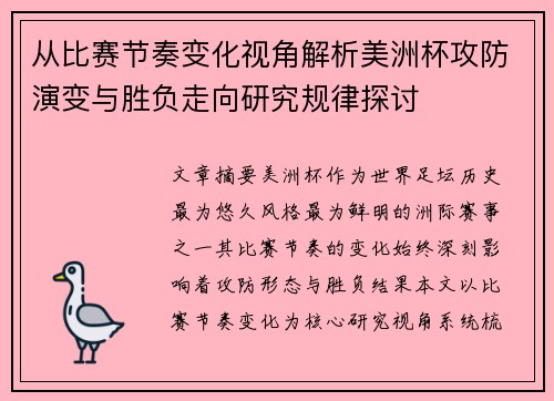 从比赛节奏变化视角解析美洲杯攻防演变与胜负走向研究规律探讨