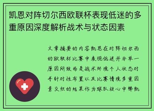 凯恩对阵切尔西欧联杯表现低迷的多重原因深度解析战术与状态因素