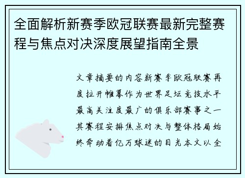 全面解析新赛季欧冠联赛最新完整赛程与焦点对决深度展望指南全景