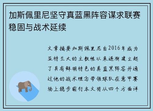 加斯佩里尼坚守真蓝黑阵容谋求联赛稳固与战术延续