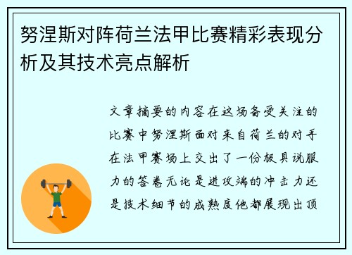 努涅斯对阵荷兰法甲比赛精彩表现分析及其技术亮点解析