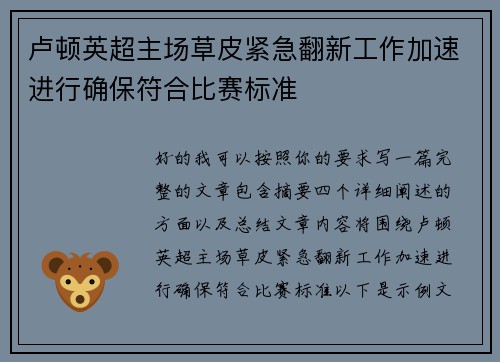 卢顿英超主场草皮紧急翻新工作加速进行确保符合比赛标准