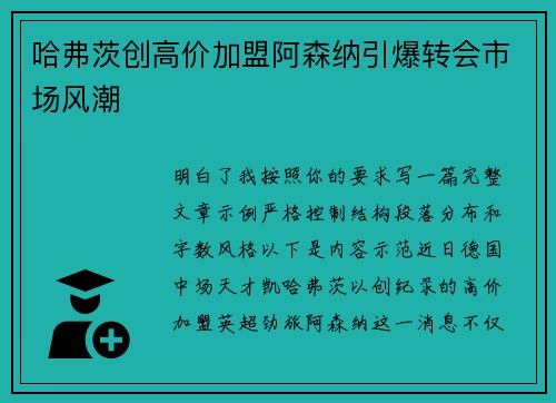 哈弗茨创高价加盟阿森纳引爆转会市场风潮