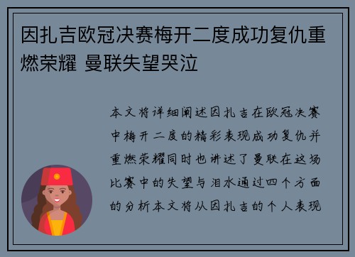 因扎吉欧冠决赛梅开二度成功复仇重燃荣耀 曼联失望哭泣