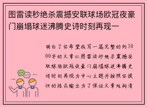 图雷读秒绝杀震撼安联球场欧冠夜豪门崩塌球迷沸腾史诗时刻再现一