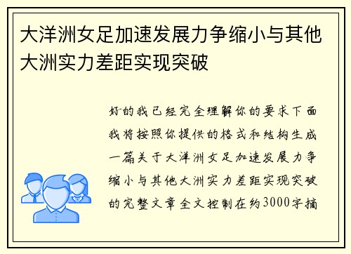 大洋洲女足加速发展力争缩小与其他大洲实力差距实现突破