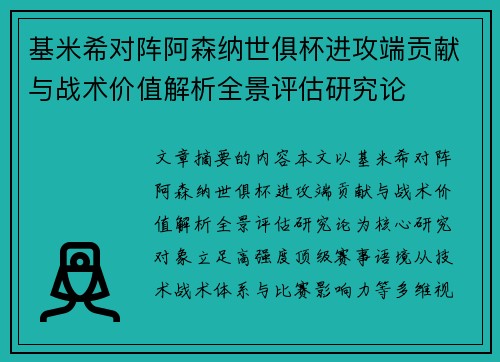 基米希对阵阿森纳世俱杯进攻端贡献与战术价值解析全景评估研究论