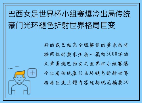 巴西女足世界杯小组赛爆冷出局传统豪门光环褪色折射世界格局巨变