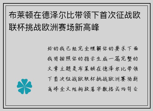 布莱顿在德泽尔比带领下首次征战欧联杯挑战欧洲赛场新高峰