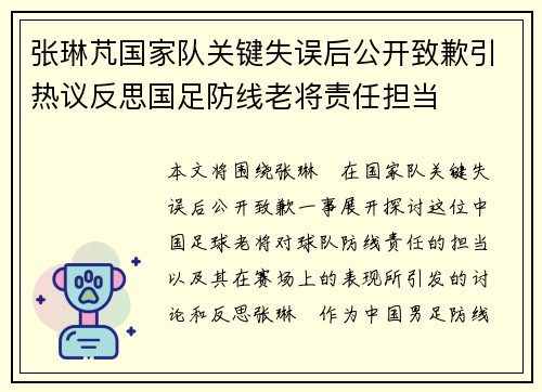 张琳芃国家队关键失误后公开致歉引热议反思国足防线老将责任担当