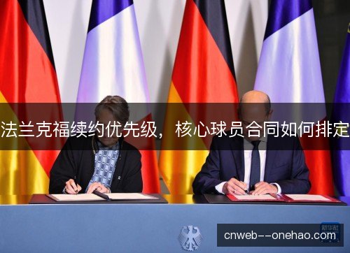 法兰克福续约优先级，核心球员合同如何排定