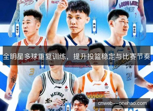 全明星多球重复训练，提升投篮稳定与比赛节奏