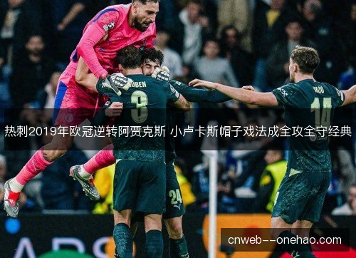 热刺2019年欧冠逆转阿贾克斯 小卢卡斯帽子戏法成全攻全守经典